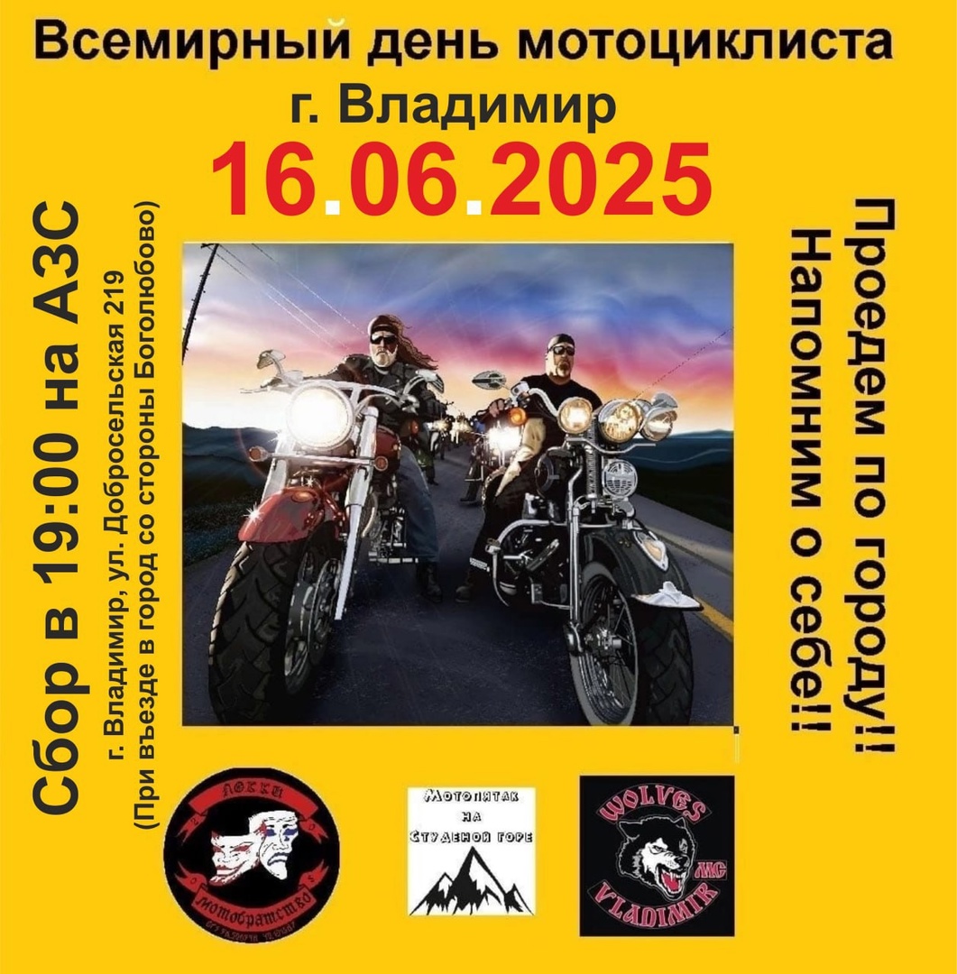 Всемирный день мотоциклиста 2025