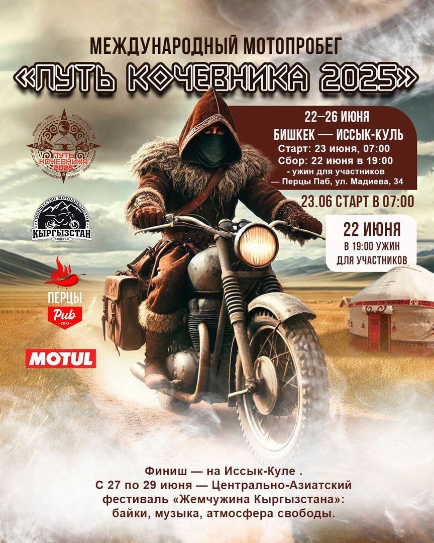 Международный мотопробег 2025