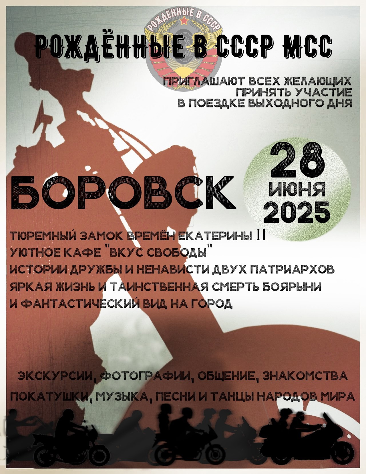Поездка выходного дня 2025