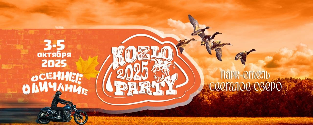 Kozloparty Осеннее Одичание 2025