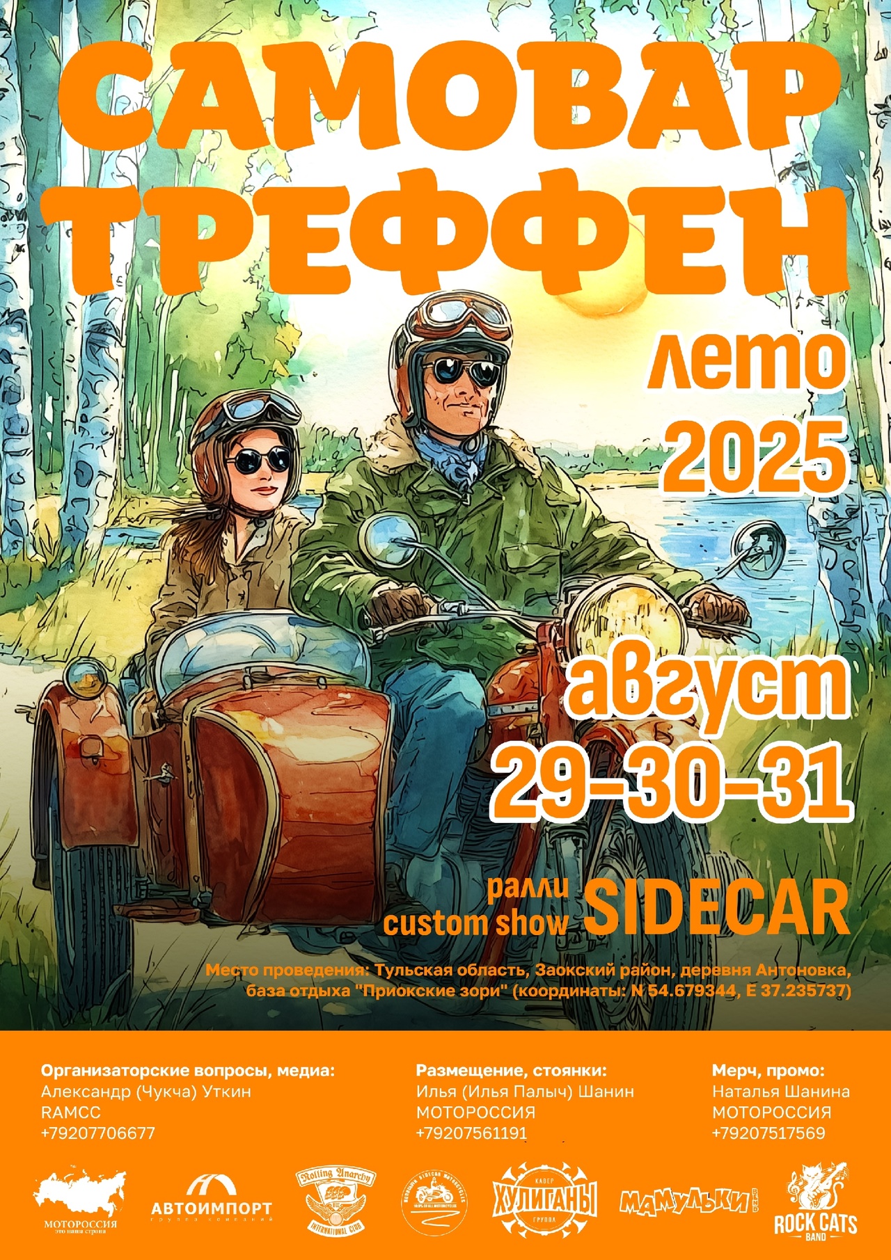 Самовар Треффен. Лето 2025