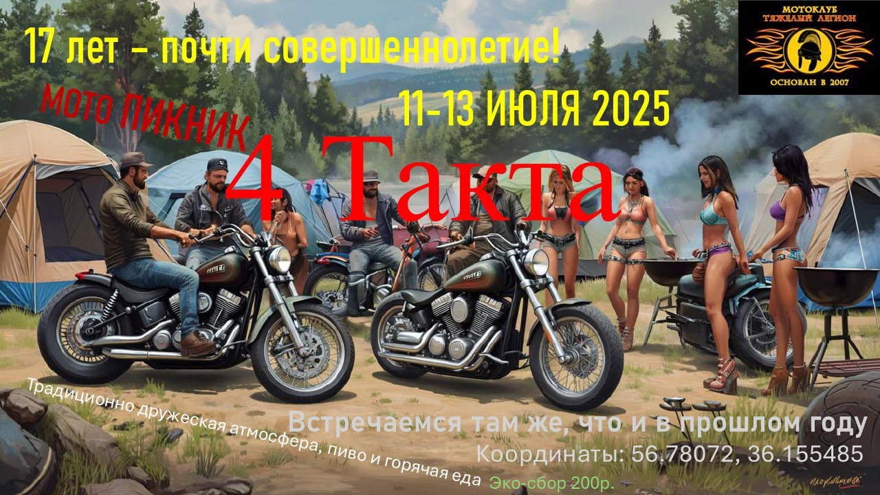 МотоПикнит 4 такта. XVII лет