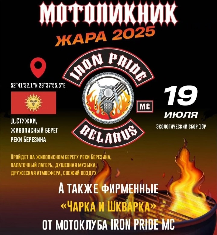 Мотопикник ЖАРА 2025