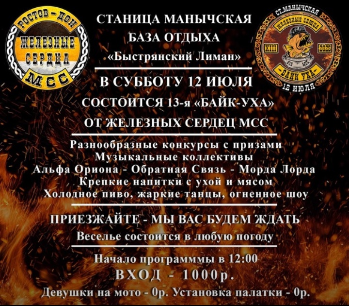 XIII-я Байк-Уха от Железных Сердец МСС