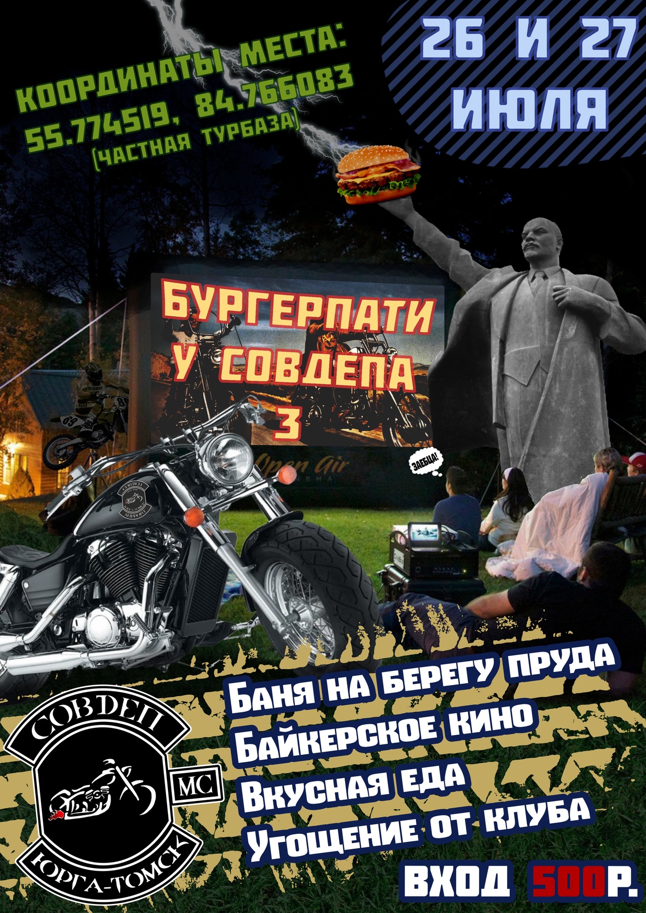 Бургер-пати от Совдепа 2025