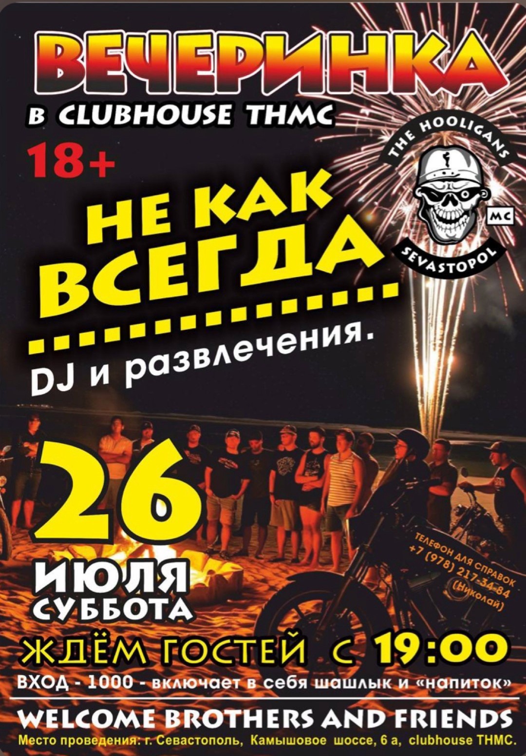 Вечеринка Не как всегда 2025
