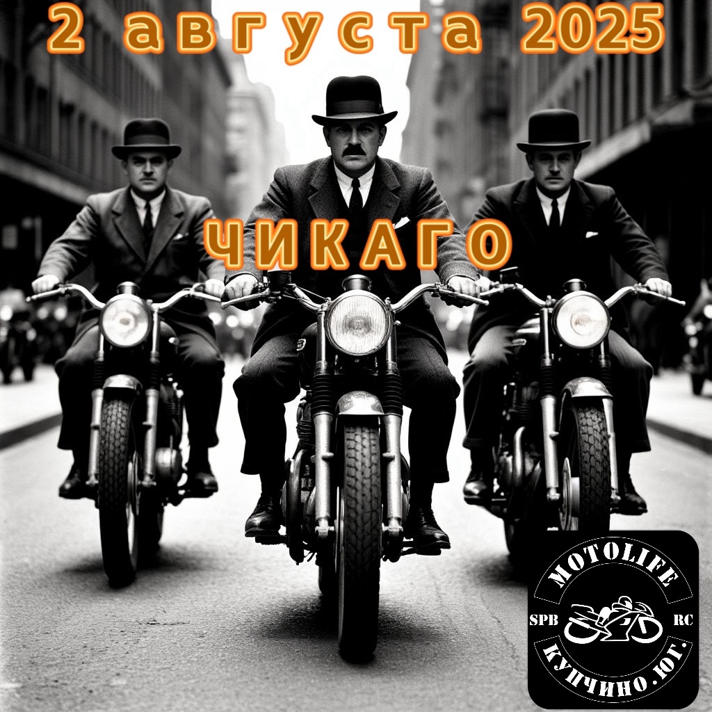 Прохват Чикаго 30е