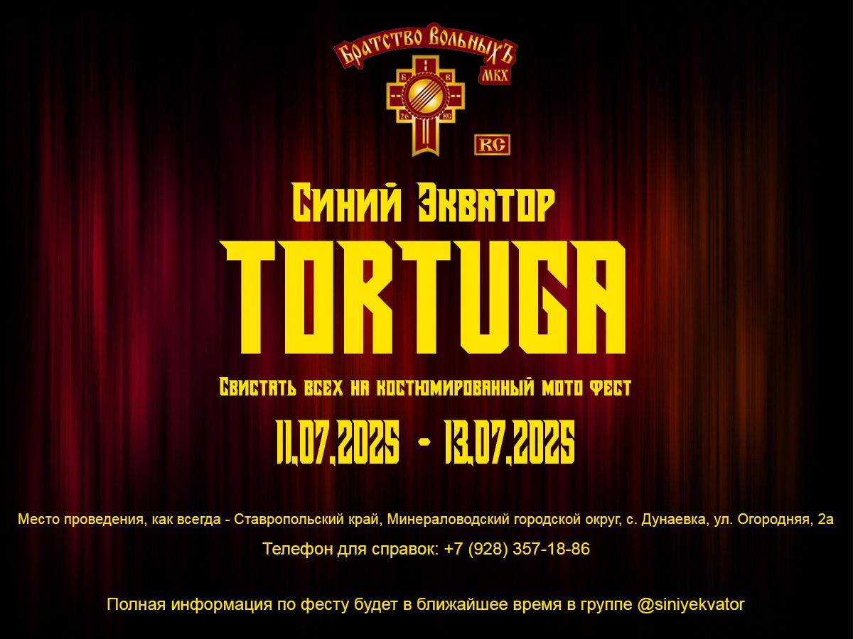 Синий Экватор 2025 Tortuga