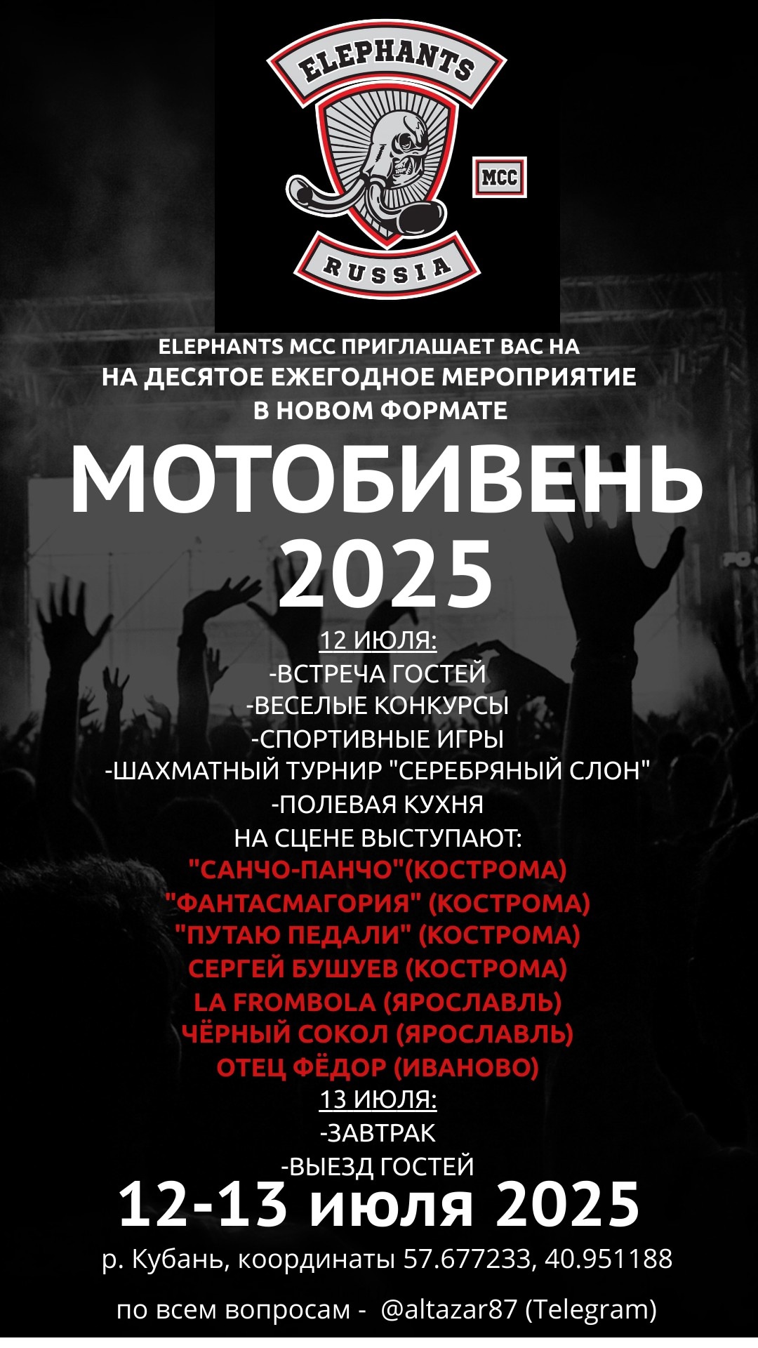 Мотобивень 2025