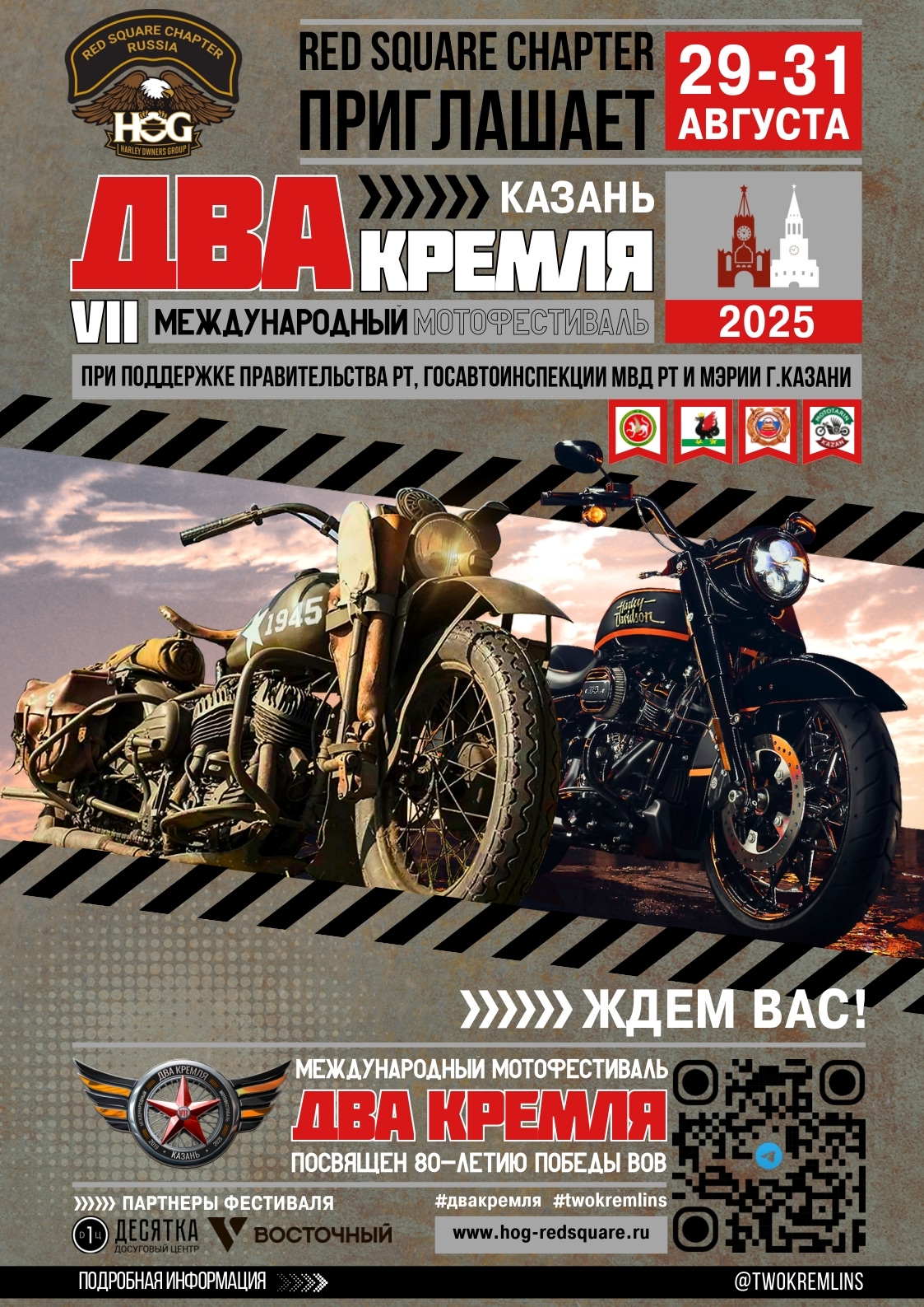 VII-й международный мотофестиваль Два Кремля 2025