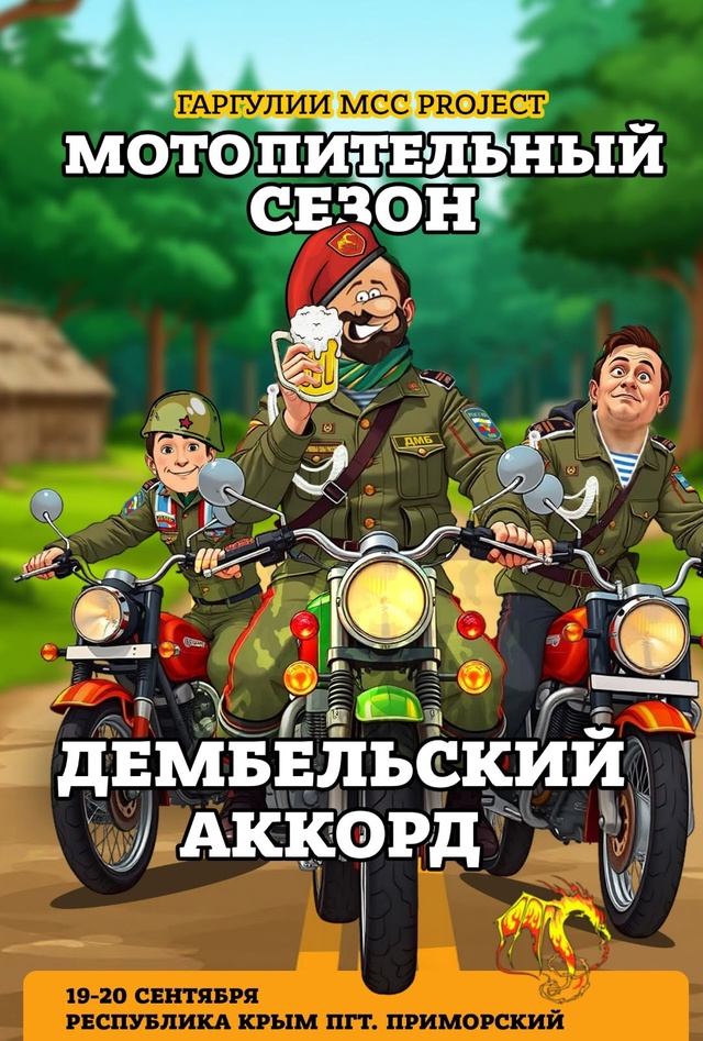 Дембельский аккорд