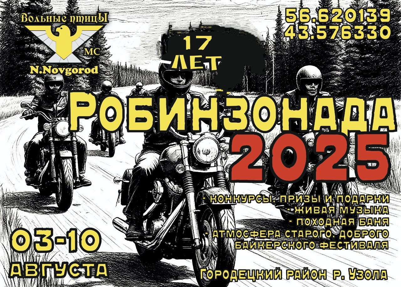 XVII-я Робинзонада 2025