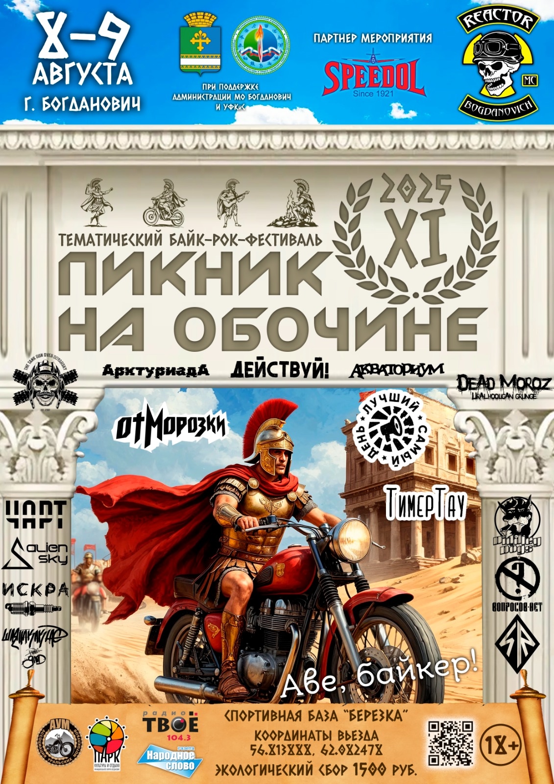 Байк-рок-фестиваль Пикник на обочине 2025