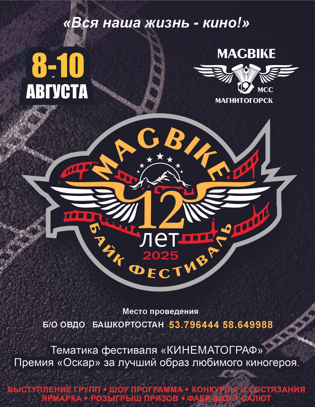 Байк Фестиваль MagBike XII лет - 2025