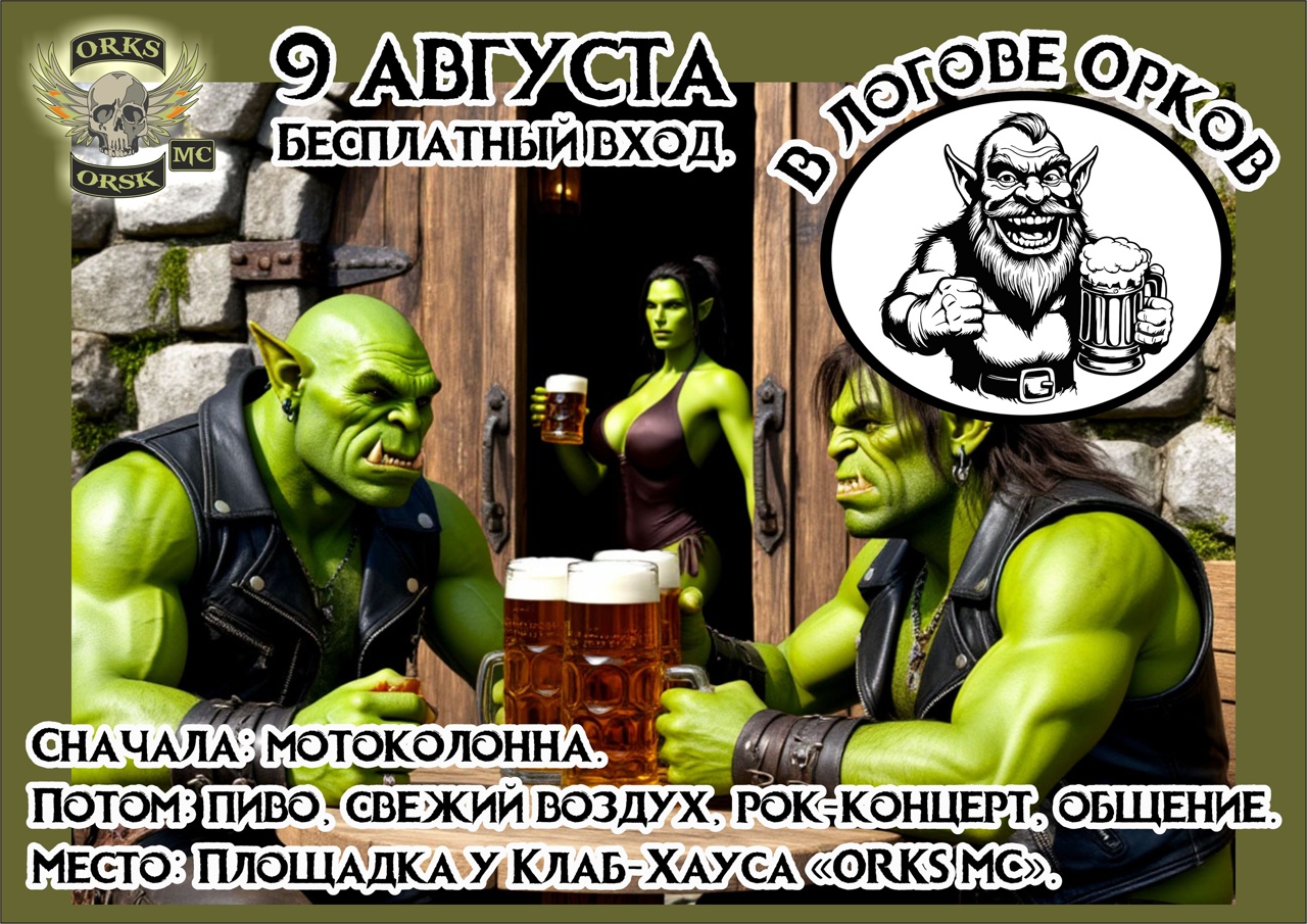 В логове орков 2025