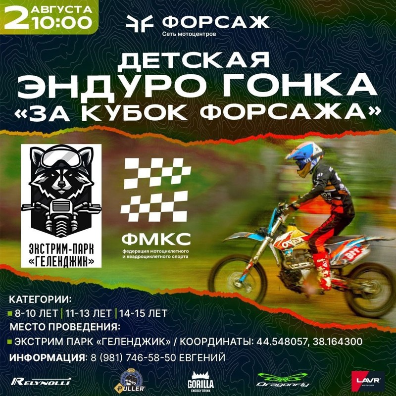Детская эндуро гонка - За Кубок Форсажа 2025
