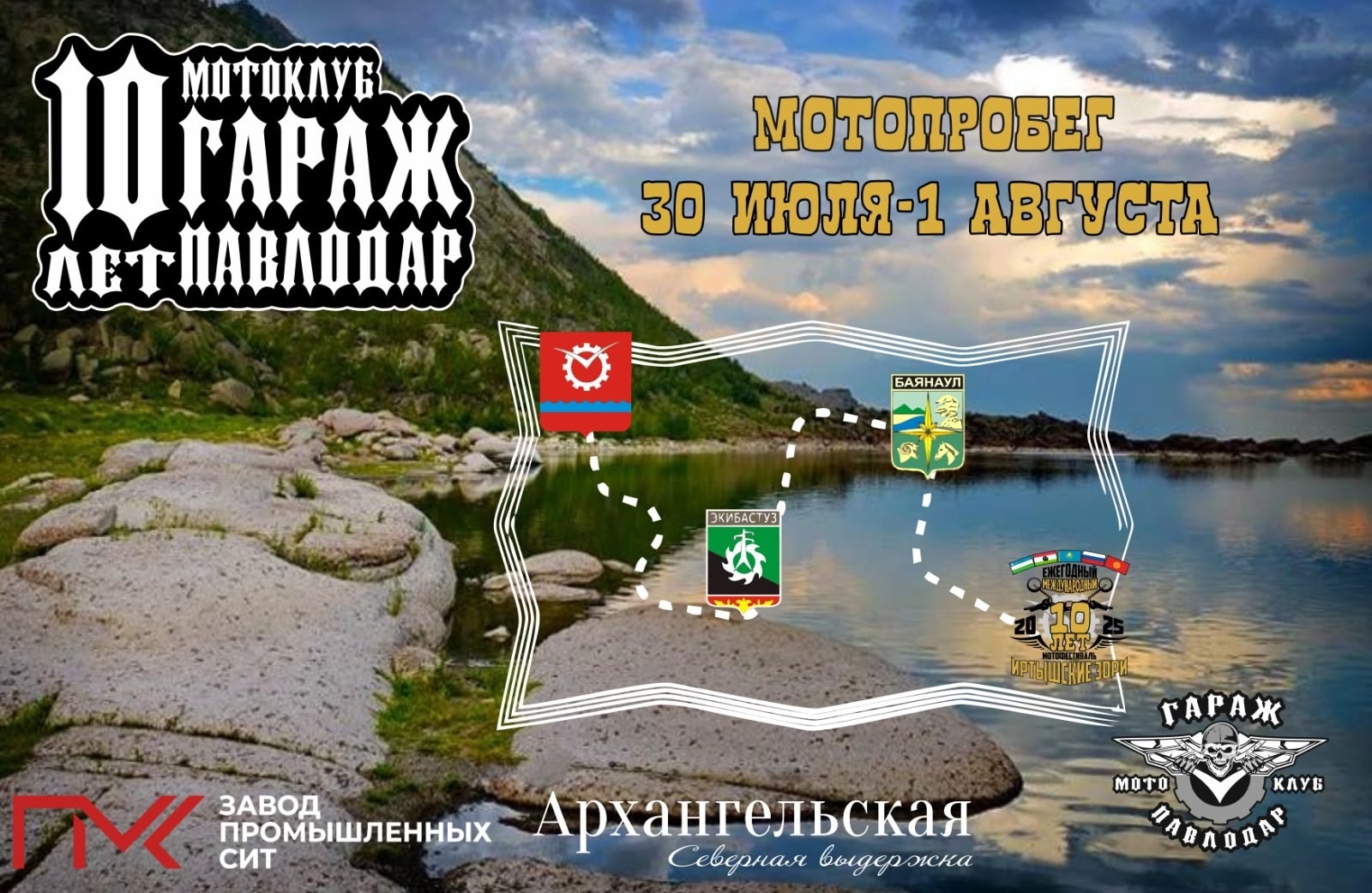 Мотопробег 2025