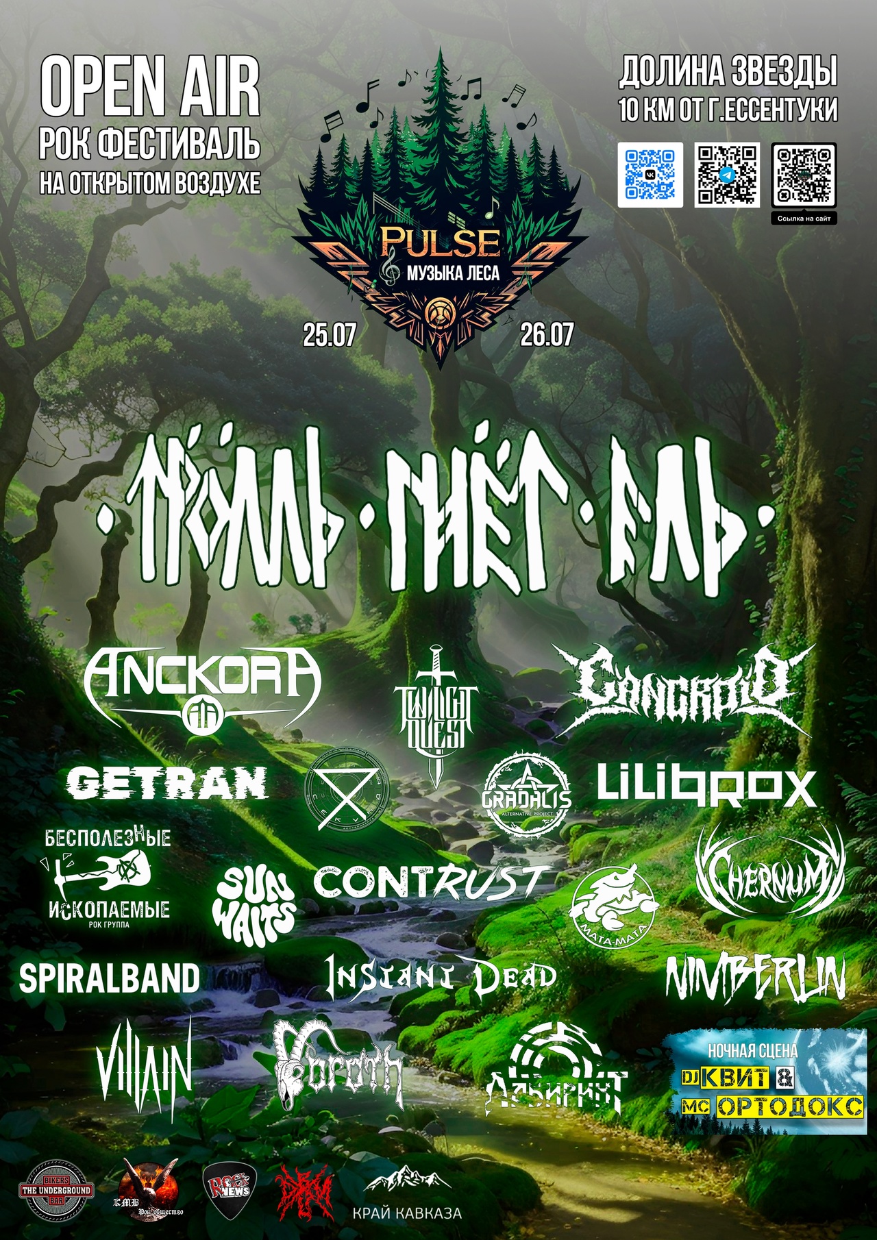 Open-Air Рок-Фестиваль PULSE Музыка леса