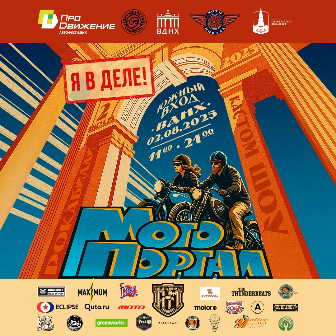 Мотопортал 2025