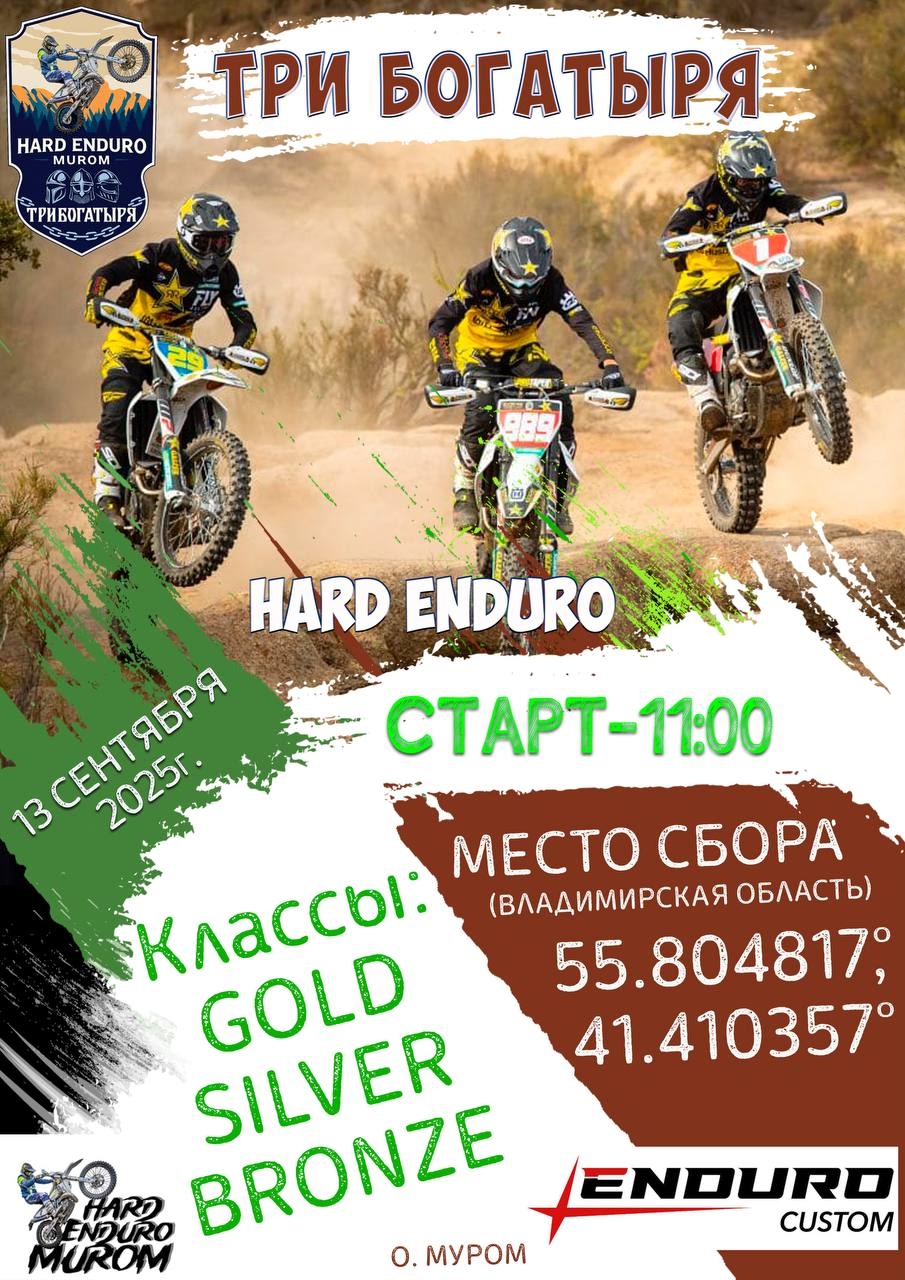 Hard Enduro Три богатыря 2025