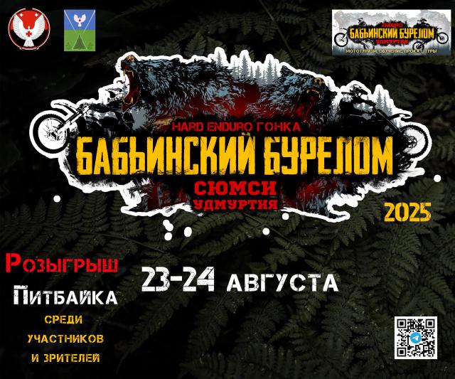 Бабьинский Бурелом 2025