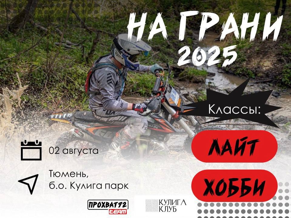 На Грани 2025 первый этап