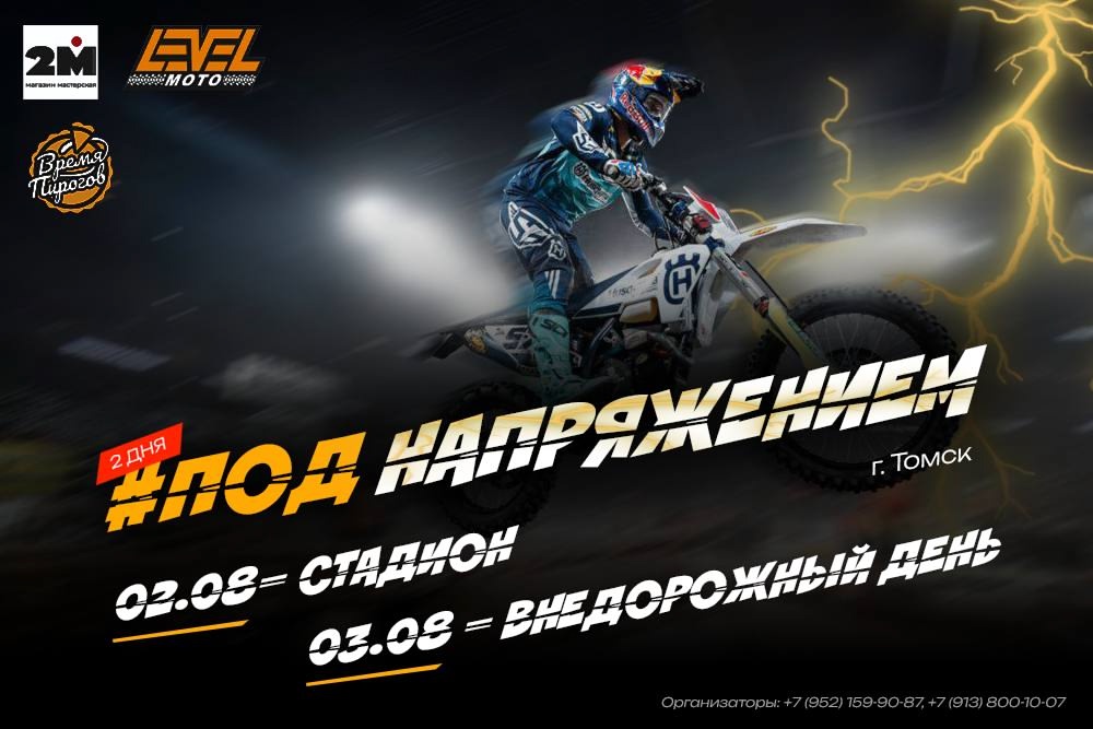 Соревнования по эндуро Под напряжением 2025
