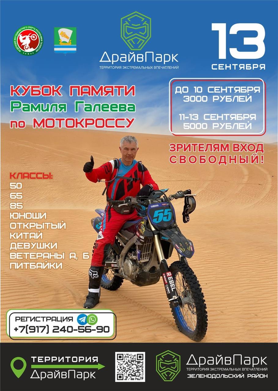 Кубок памяти Рамиля Галеева по мотокроссу 2025
