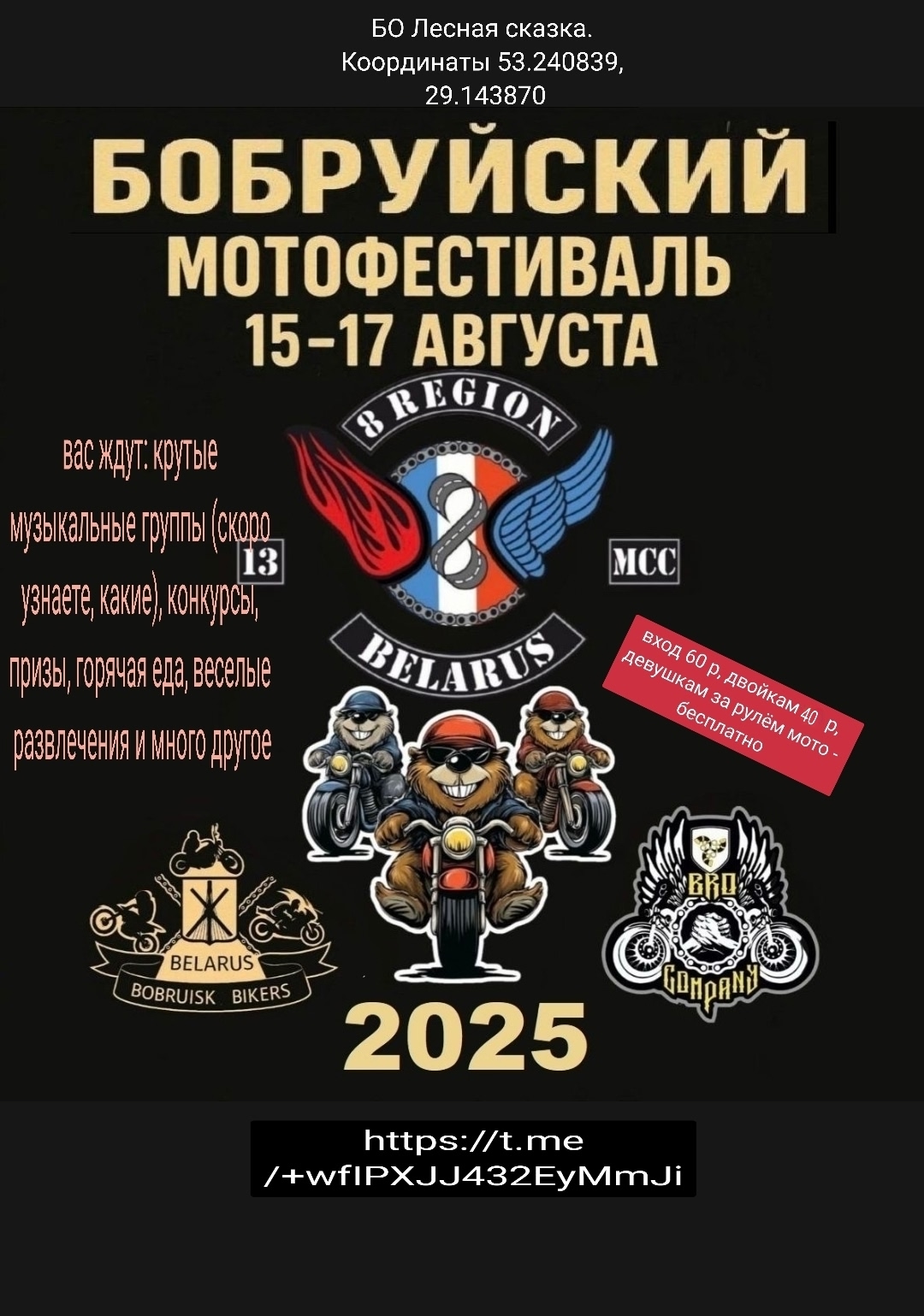 Бобруйский мотофестиваль 2025