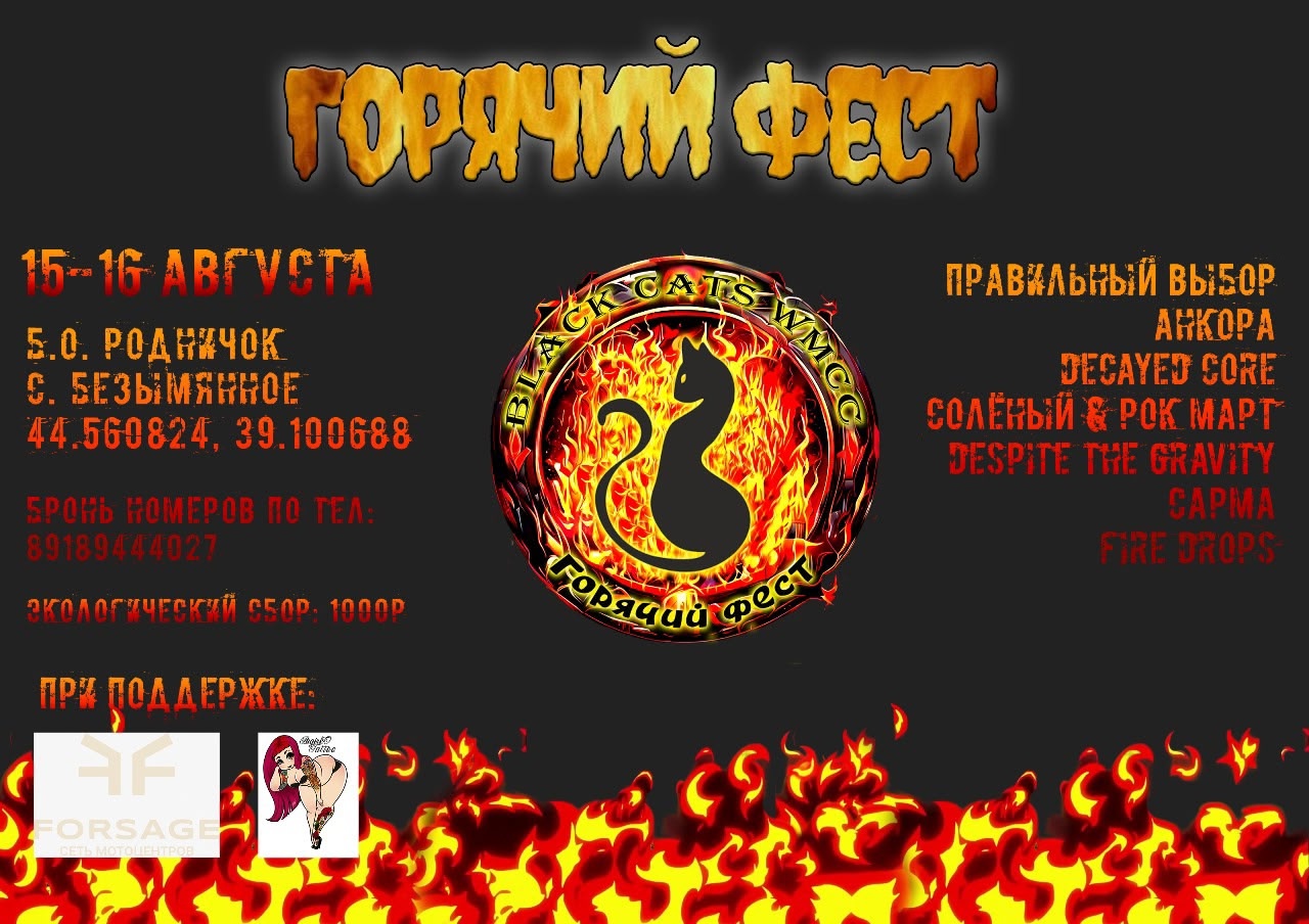 Горячий фест 2025