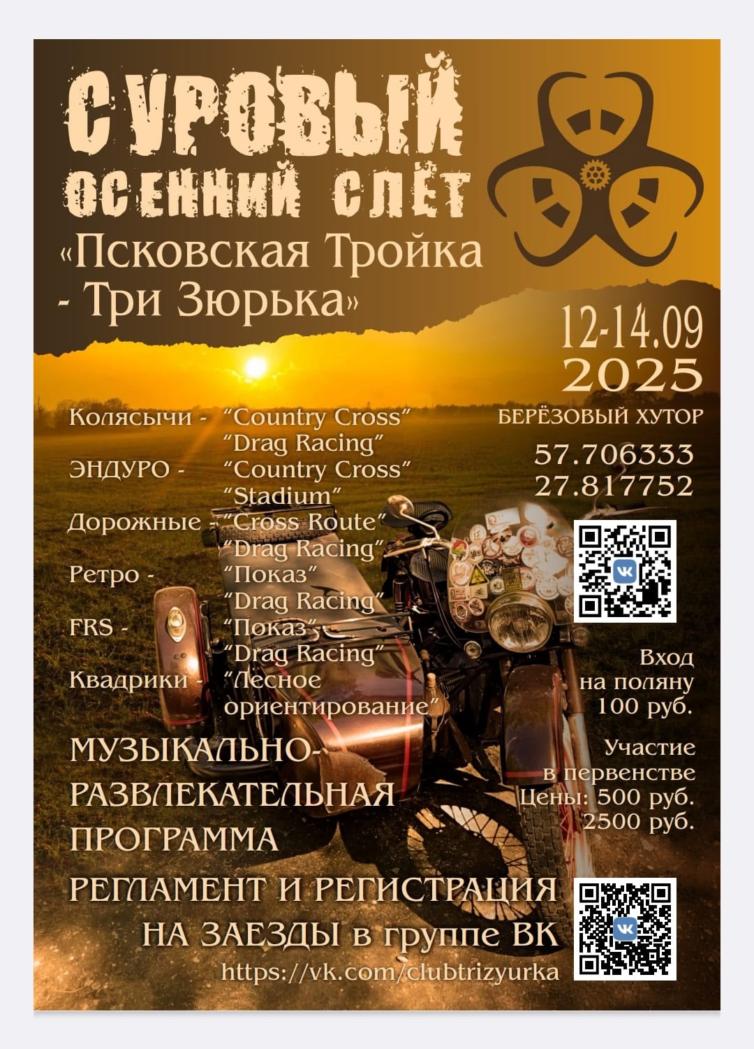 Суровый Осенний Слёт 2025