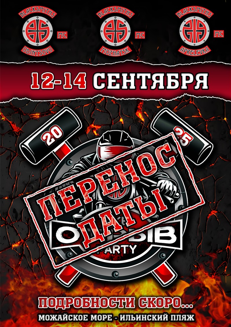 Bike Party ОТРЫВ 2025