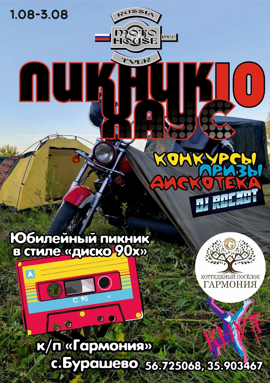 Пикник Хаус 10