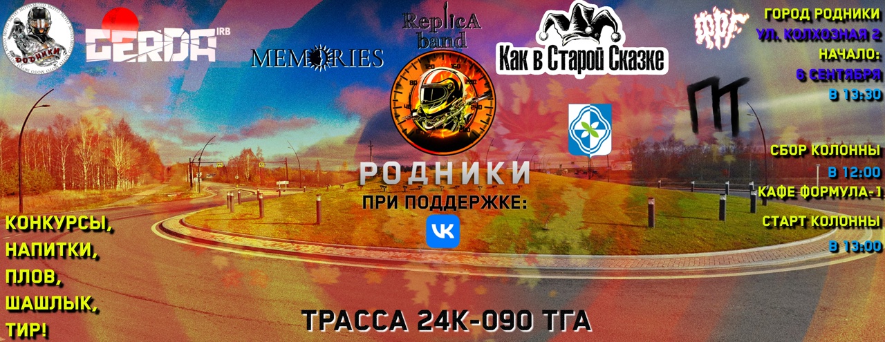 Мото Осень 2025