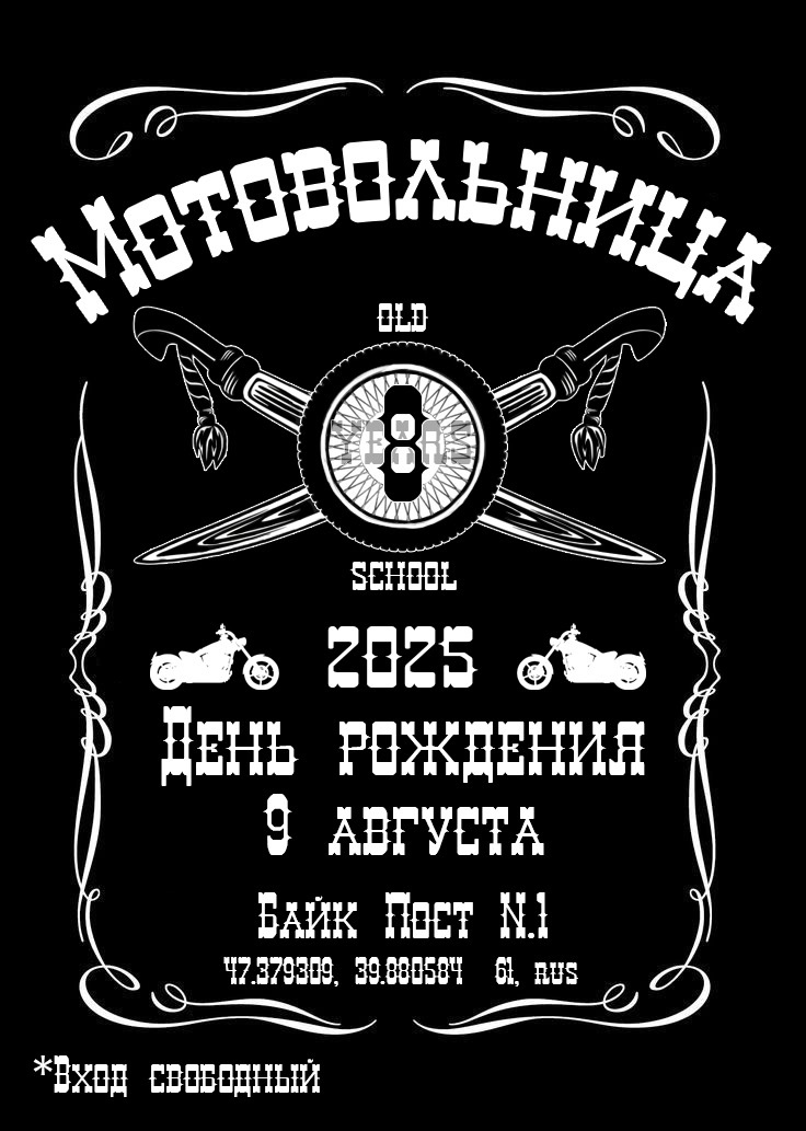 ДР Мотовольница 2025