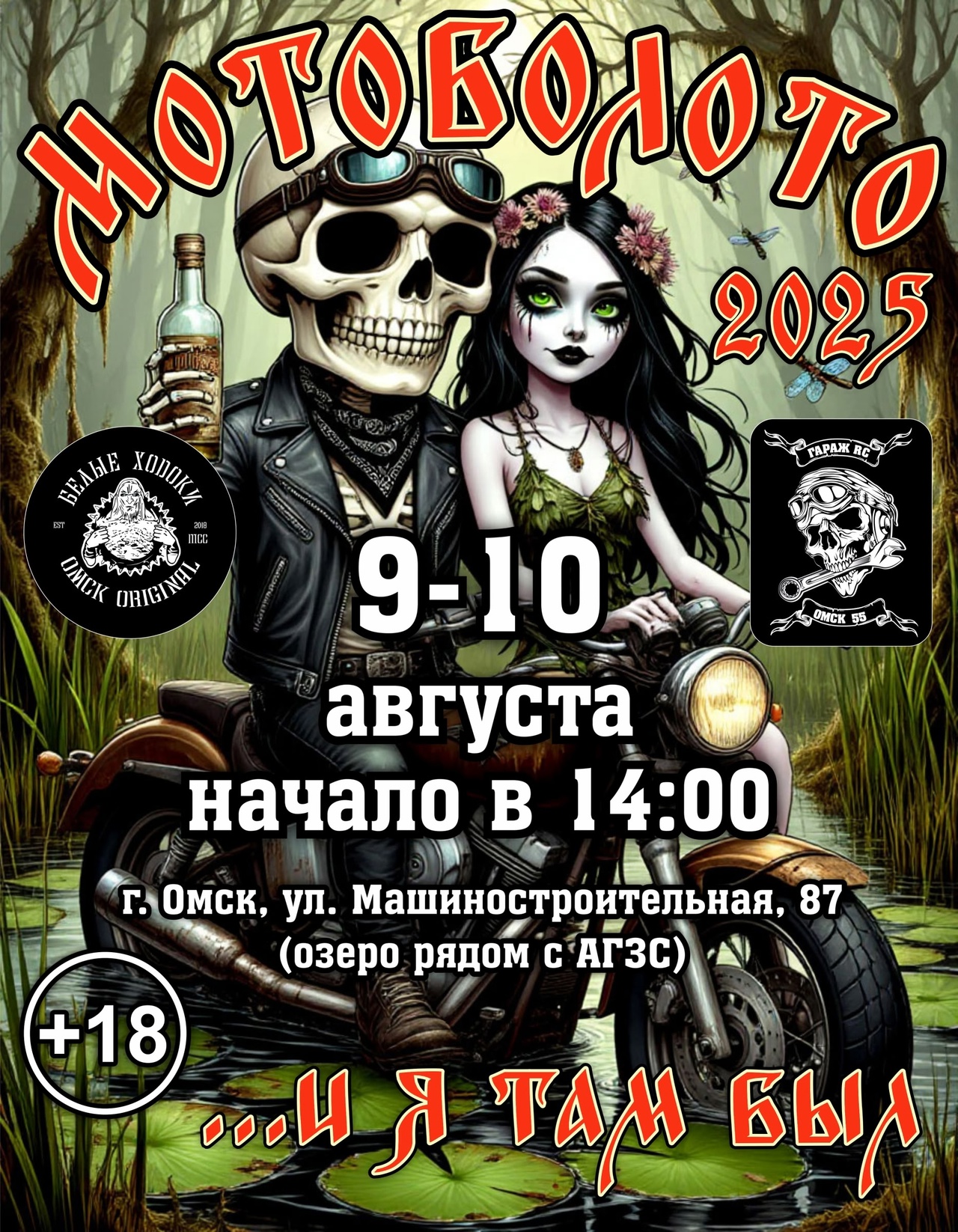 Мотоболото 2025