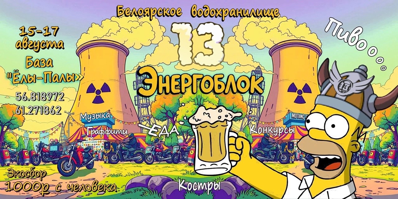 Мототуса Энергоблок XIII - 2025