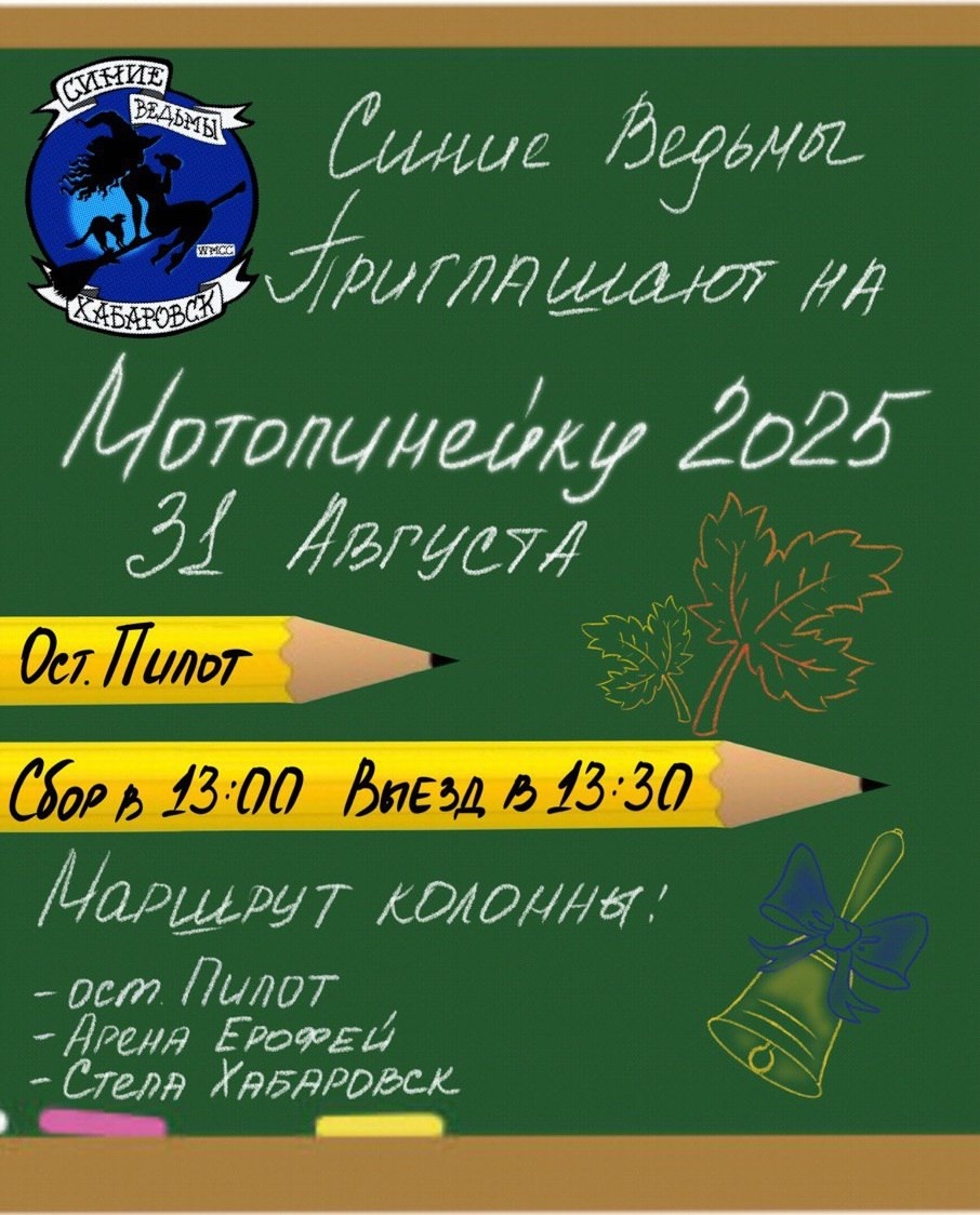 Ежегодная Мотолинейка 2025