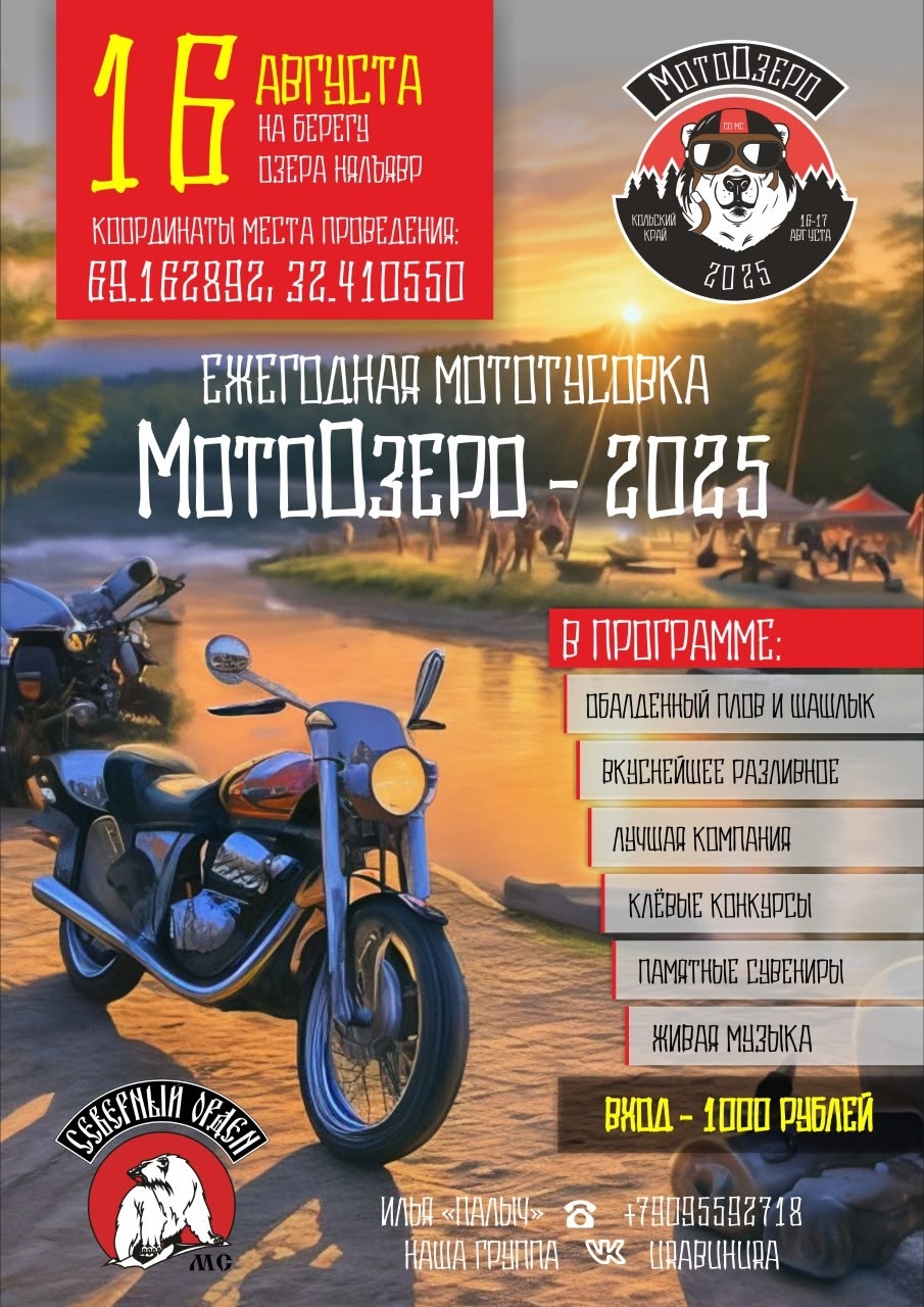 Ежегодная мототусовка МотоОзеро 2025