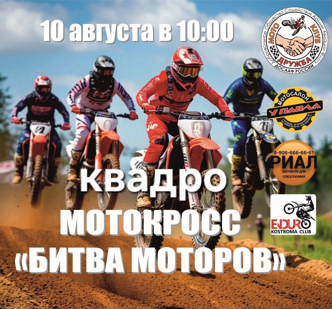 Квадро-Мотокросс - Битва моторов 2025