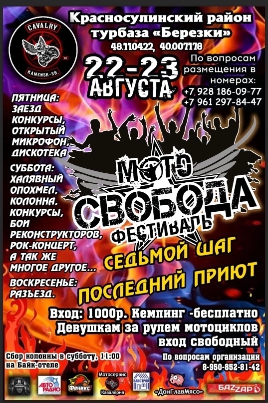 Мотофестиваль Свобода 2025