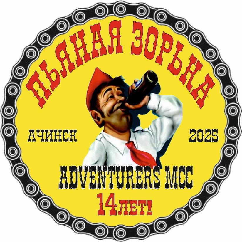 Пьяная зорька в честь XIV-го ДР Adventurers MCC