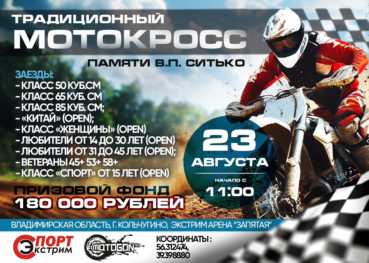 Традиционный Мотокросс памяти Ситько В.П. 2025