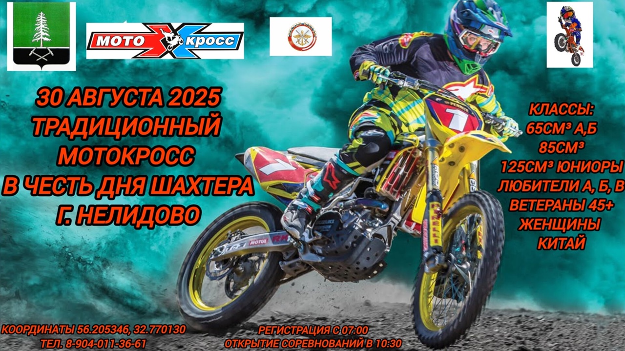 Традиционный мотокросс в честь дня шахтера 2025