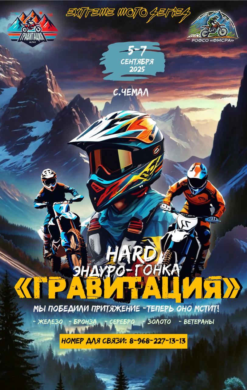 Hard Эндуро гонка Гравитация 2025