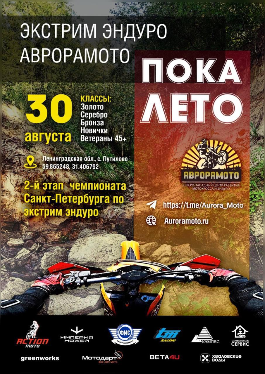 II-й этап Чемпионата по экстрим эндуро - Пока Лето