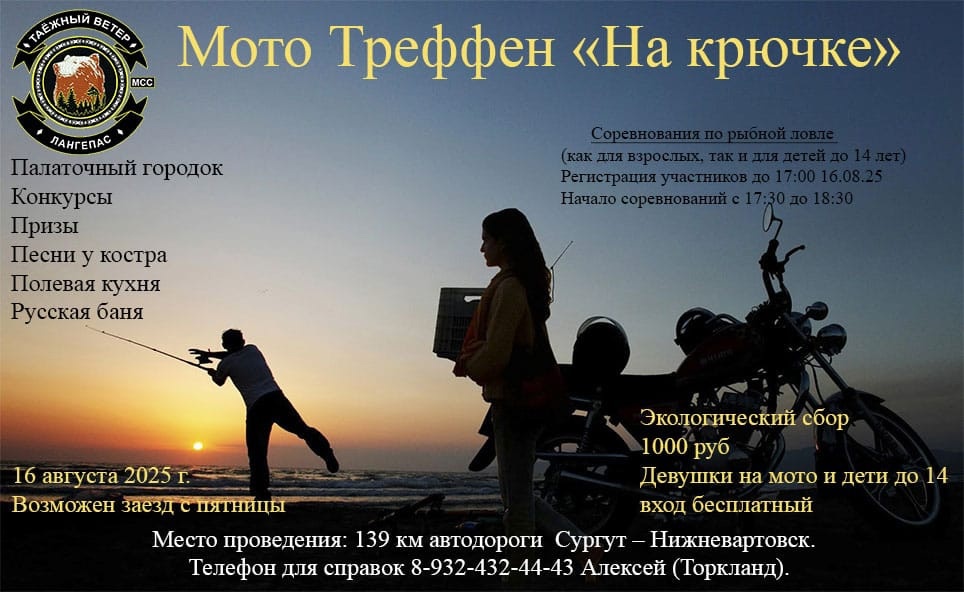 Мото Треффен - На крючке 2025