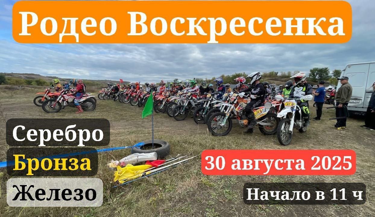 Открытая эндуро тренировка Родео Воскресенка 2025