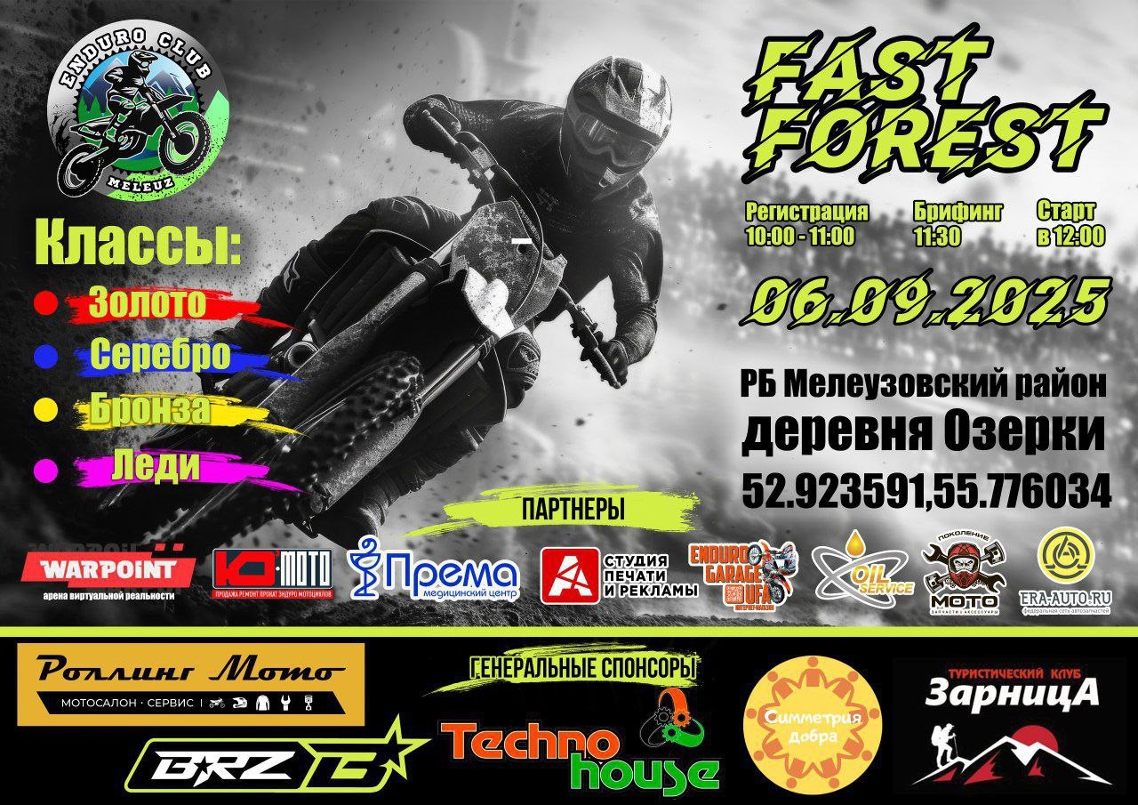 Эндуро FAST FOREST 2025