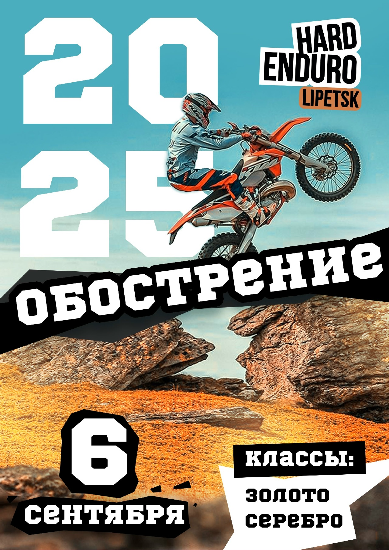 Hard Enduro Обострение 2025
